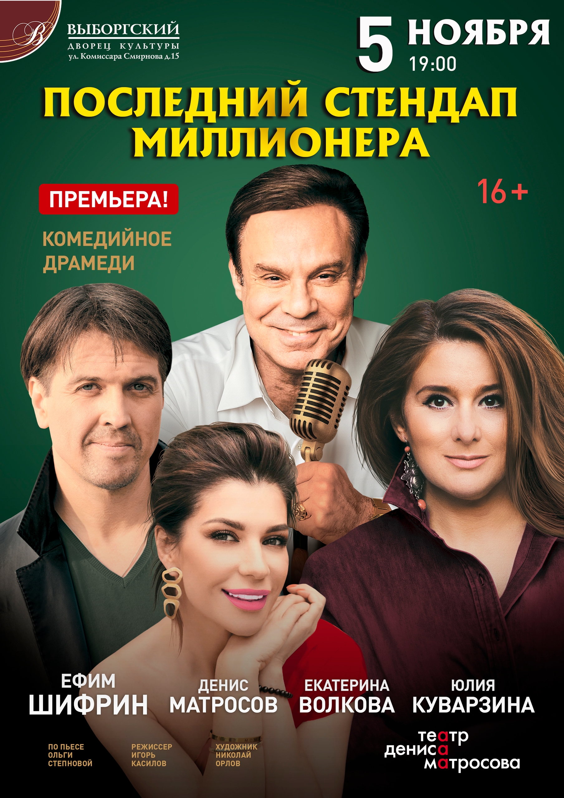 НОВЫЕ/5 ноября 2026 - ПОСЛЕДНИЙ СТЕНДАП МИЛЛИОНЕРА.jpg